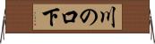 川の口下 Horizontal Wall Scroll