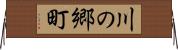 川の郷町 Horizontal Wall Scroll