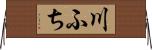 川ふち Horizontal Wall Scroll