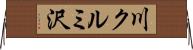 川クルミ沢 Horizontal Wall Scroll