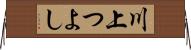 川上つよし Horizontal Wall Scroll