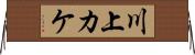 川上カケ Horizontal Wall Scroll