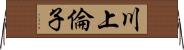 川上倫子 Horizontal Wall Scroll