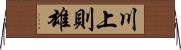 川上則雄 Horizontal Wall Scroll