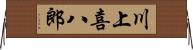 川上喜八郎 Horizontal Wall Scroll