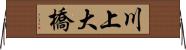 川上大橋 Horizontal Wall Scroll
