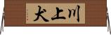 川上犬 Horizontal Wall Scroll