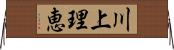 川上理恵 Horizontal Wall Scroll