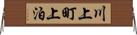 川上町上泊 Horizontal Wall Scroll
