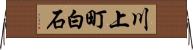 川上町白石 Horizontal Wall Scroll