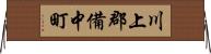 川上郡備中町 Horizontal Wall Scroll