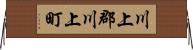 川上郡川上町 Horizontal Wall Scroll