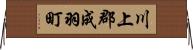 川上郡成羽町 Horizontal Wall Scroll
