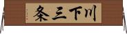 川下三条 Horizontal Wall Scroll