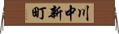 川中新町 Horizontal Wall Scroll