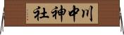 川中神社 Horizontal Wall Scroll