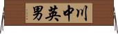 川中英男 Horizontal Wall Scroll