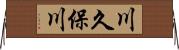 川久保川 Horizontal Wall Scroll
