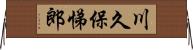 川久保悌郎 Horizontal Wall Scroll