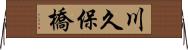 川久保橋 Horizontal Wall Scroll