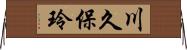 川久保玲 Horizontal Wall Scroll
