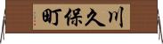 川久保町 Horizontal Wall Scroll