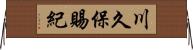 川久保賜紀 Horizontal Wall Scroll