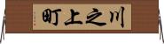 川之上町 Horizontal Wall Scroll