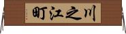 川之江町 Horizontal Wall Scroll