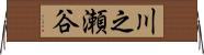 川之瀬谷 Horizontal Wall Scroll