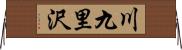 川九里沢 Horizontal Wall Scroll