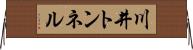 川井トンネル Horizontal Wall Scroll