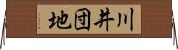 川井団地 Horizontal Wall Scroll