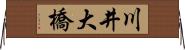 川井大橋 Horizontal Wall Scroll