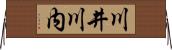 川井川内 Horizontal Wall Scroll