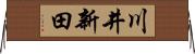 川井新田 Horizontal Wall Scroll