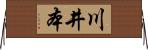 川井本 Horizontal Wall Scroll