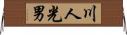 川人光男 Horizontal Wall Scroll