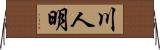 川人明 Horizontal Wall Scroll