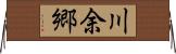 川余郷 Horizontal Wall Scroll