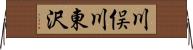 川俣川東沢 Horizontal Wall Scroll