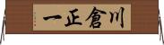 川倉正一 Horizontal Wall Scroll