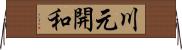 川元開和 Horizontal Wall Scroll