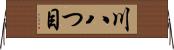 川八つ目 Horizontal Wall Scroll