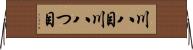 川八目 Horizontal Wall Scroll