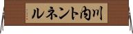 川内トンネル Horizontal Wall Scroll