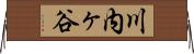 川内ヶ谷 Horizontal Wall Scroll
