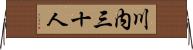 川内三十人 Horizontal Wall Scroll