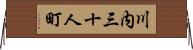 川内三十人町 Horizontal Wall Scroll