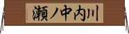 川内中ノ瀬 Horizontal Wall Scroll